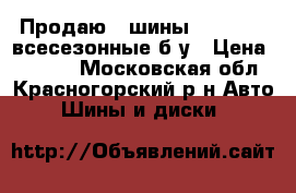 Продаю 4 шины 285/60/18 всесезонные б/у › Цена ­ 5 300 - Московская обл., Красногорский р-н Авто » Шины и диски   